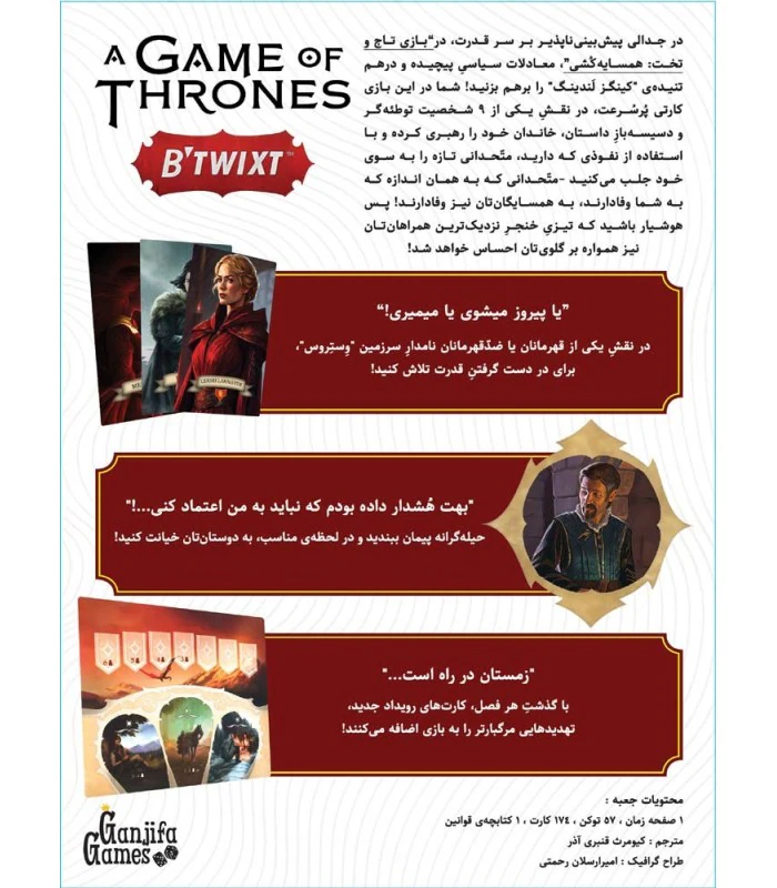 پشت جعبهٔ بازی بازی تاج و تخت: بی‌تویکست، با توضیح فارسی و مشخصات بازی