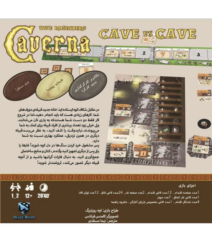 پشت جعبهٔ بازی Caverna: Cave vs Cave با توضیح فارسی نحوهٔ بازی، نمای صفحه‌ها و فهرست اجزای بازی