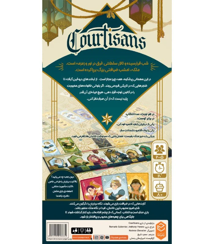 پشت جعبهٔ بازی کورتیزان، با توضیح فارسی و مشخصات بازی