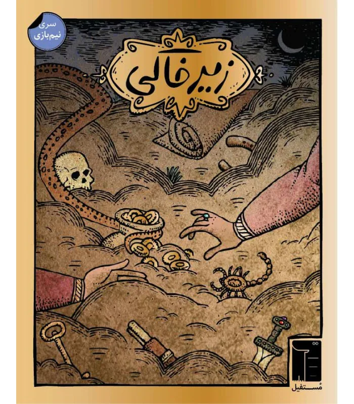 تصویر جلد جعبهٔ بازی زیرخاکی