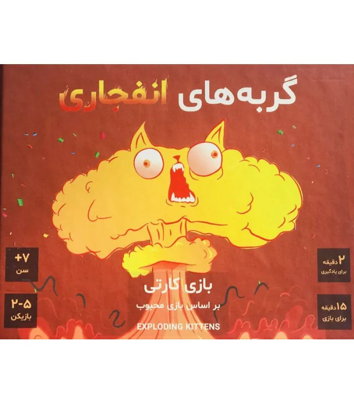 تصویر جلد بازی «گربه‌های انفجاری»، نسخه فارسی Exploding Kittens
