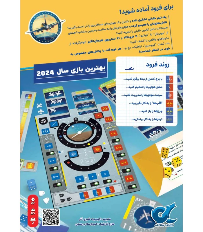 پشت جعبه بازی Sky Team با توضیح فارسی رَوند فرود و نمای صفحه کابین خلبان