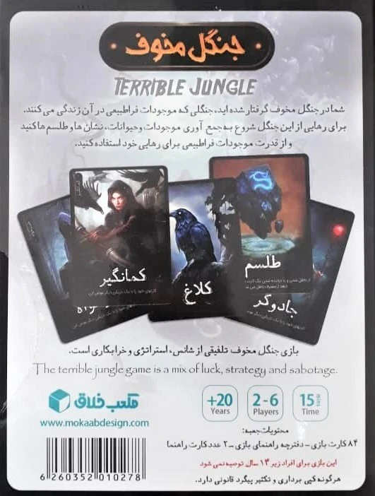 پشت جعبهٔ بازی جنگل مخوف، با توضیح فارسی و مشخصات بازی